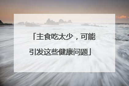 主食吃太少，可能引发这些健康问题