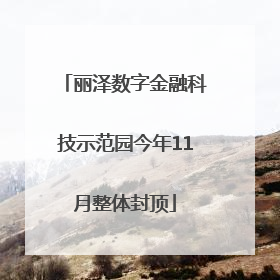丽泽数字金融科技示范园今年11月整体封顶