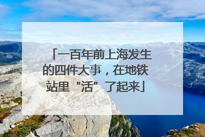 一百年前上海发生的四件大事，在地铁站里“活”了起来