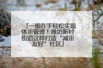 一图在手轻松实现体重管理！潍坊新村街道这样打造“减重友好”社区