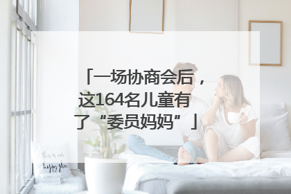 一场协商会后，这164名儿童有了“委员妈妈”