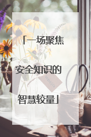 一场聚焦安全知识的智慧较量
