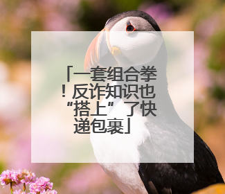 一套组合拳！反诈知识也“搭上”了快递包裹