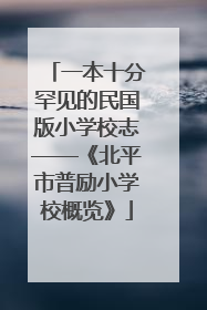 一本十分罕见的民国版小学校志——《北平市普励小学校概览》