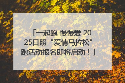 一起跑 慢慢爱 2025日照“爱情马拉松”跑活动报名即将启动！