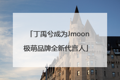 丁禹兮成为Jmoon极萌品牌全新代言人