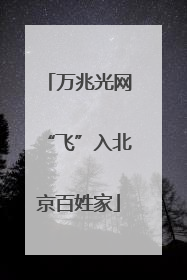 万兆光网“飞”入北京百姓家