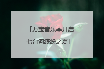万宝音乐季开启七台河缤纷之夏