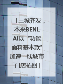 三城齐发，本来BENLAI以“功能面料基本款”加速一线城市门店拓图
