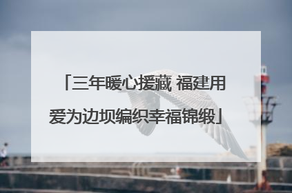 三年暖心援藏 福建用爱为边坝编织幸福锦缎
