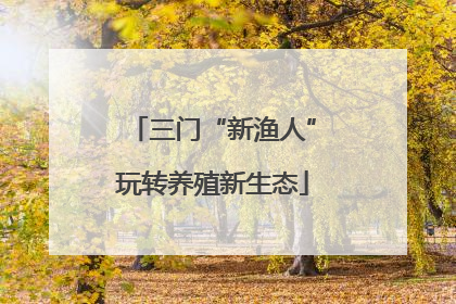 三门“新渔人”玩转养殖新生态