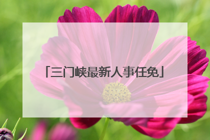 三门峡最新人事任免