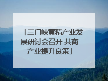 三门峡黄精产业发展研讨会召开 共商产业提升良策