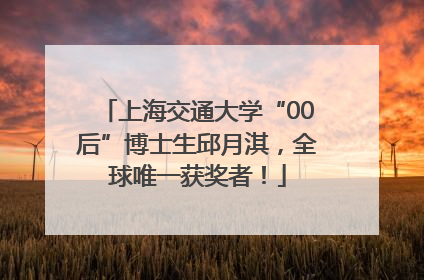 上海交通大学“00后”博士生邱月淇，全球唯一获奖者！
