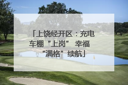 上饶经开区：充电车棚“上岗” 幸福“满格”续航