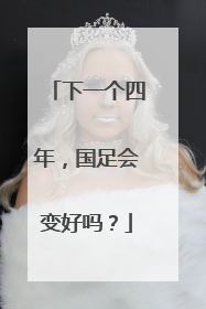 下一个四年，国足会变好吗？