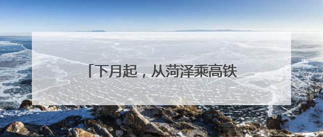 下月起，从菏泽乘高铁可直达“长三角”！