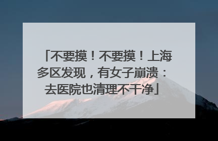 不要摸！不要摸！上海多区发现，有女子崩溃：去医院也清理不干净