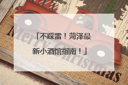 不踩雷！菏泽最新小酒馆指南！