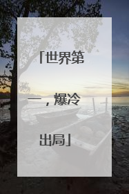 世界第一，爆冷出局