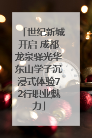 世纪新城开启 成都龙泉驿光华东山学子沉浸式体验72行职业魅力