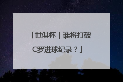 世俱杯｜谁将打破C罗进球纪录？