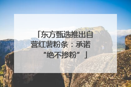 东方甄选推出自营红薯粉条：承诺“绝不掺粉”