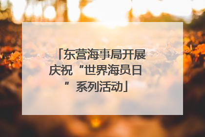 东营海事局开展庆祝“世界海员日”系列活动