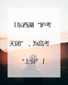 东西湖“护考天团”，为高考“上分”