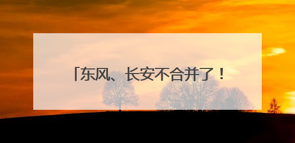 东风、长安不合并了！将有新汽车央企成立
