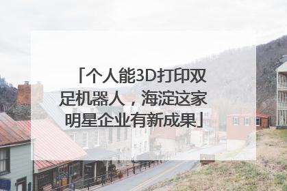 个人能3D打印双足机器人，海淀这家明星企业有新成果