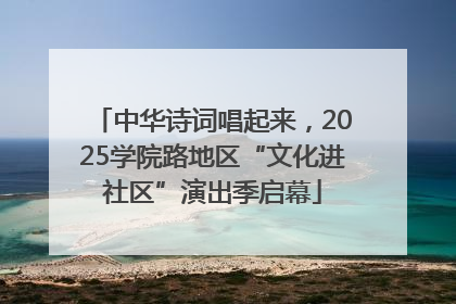 中华诗词唱起来，2025学院路地区“文化进社区”演出季启幕