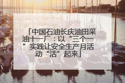 中国石油长庆油田采油十一厂：以“三个一”实践让安全生产月活动“活”起来