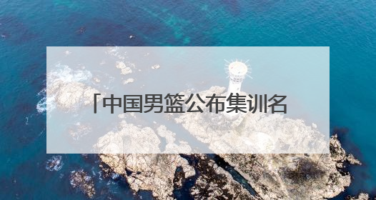 中国男篮公布集训名单，周琦、曾凡博、雷蒙、廖三宁入选