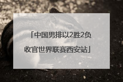 中国男排以2胜2负收官世界联赛西安站