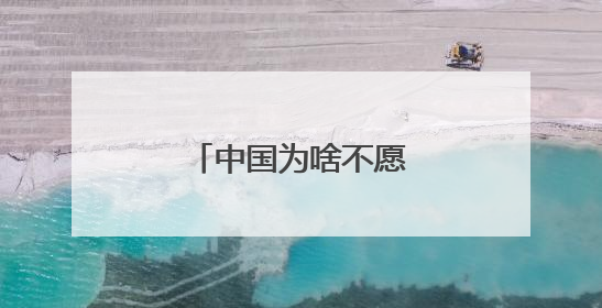 中国为啥不愿买美国石油？