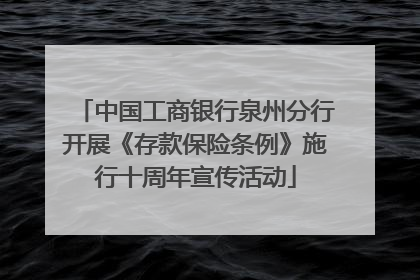 中国工商银行泉州分行开展《存款保险条例》施行十周年宣传活动