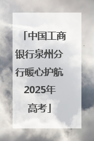 中国工商银行泉州分行暖心护航2025年高考