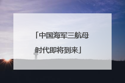 中国海军三航母时代即将到来