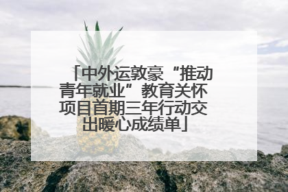 中外运敦豪“推动青年就业”教育关怀项目首期三年行动交出暖心成绩单