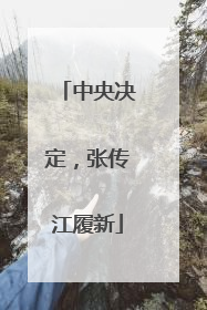 中央决定，张传江履新