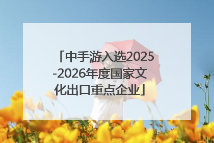 中手游入选2025-2026年度国家文化出口重点企业