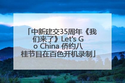 中新建交35周年《我们来了》Let's Go China 侨约八桂节目在百色开机录制