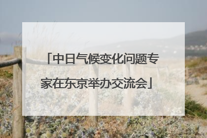 中日气候变化问题专家在东京举办交流会