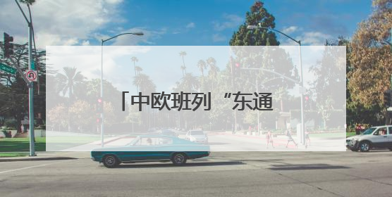 中欧班列“东通道”新建绥芬河隧道正式贯通