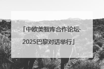 中欧美智库合作论坛·2025巴黎对话举行