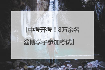 中考开考！8万余名淄博学子参加考试