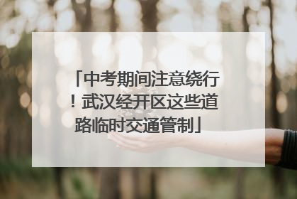 中考期间注意绕行！武汉经开区这些道路临时交通管制