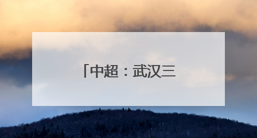 中超：武汉三镇胜青岛海牛