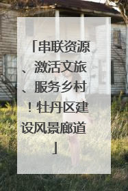 串联资源、激活文旅、服务乡村！牡丹区建设风景廊道
